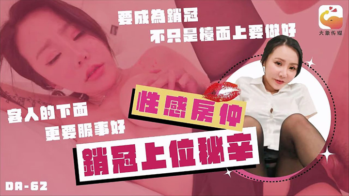 性感房仲销冠上位秘辛 素人 DA-62