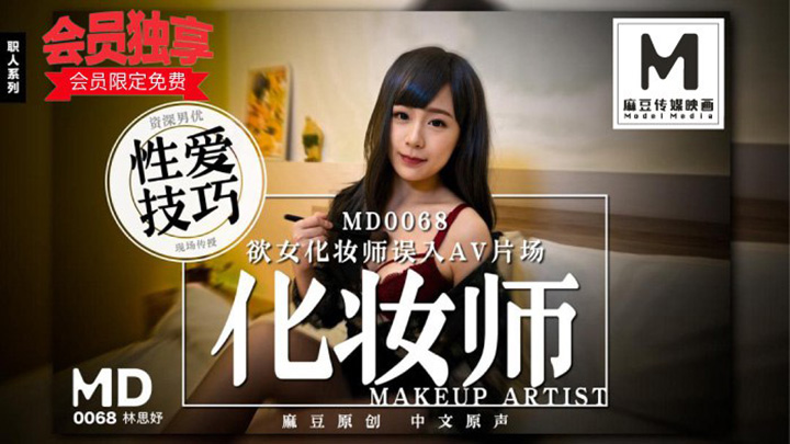MD0068-欲女化妝師誤入AV片場,資深男優傳授性愛技巧