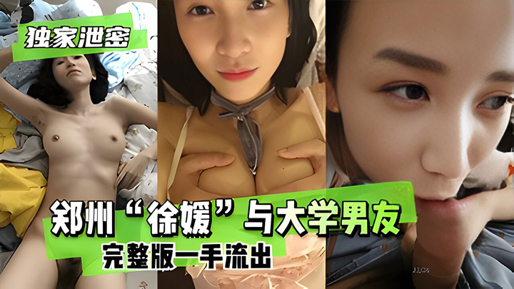 郑州“徐媛”与大学男友完整版