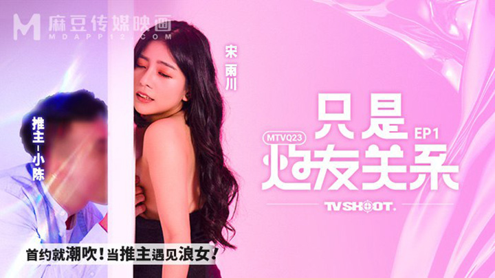 只是炮友关系EP1-首约就潮吹!当推主遇见浪女!-MTVQ23-EP1