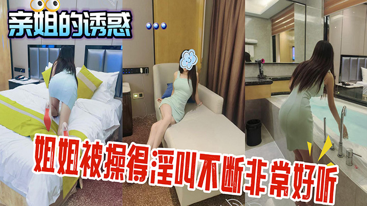 HJLL之亲姐的诱惑-在酒精的刺激下姐姐主动跟我舌吻,被我操得淫叫不断非常好听