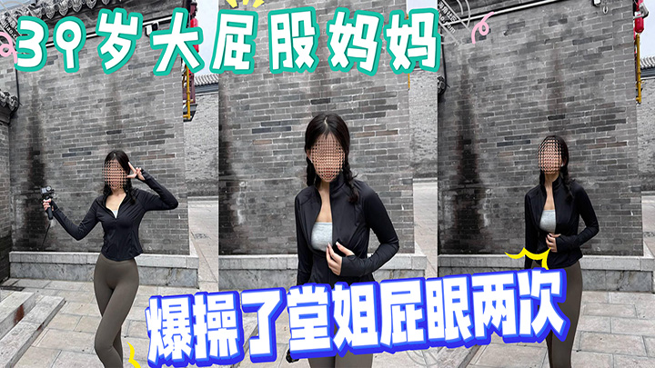 HJLL之39岁大屁股妈妈-抓住机会开发了堂姐的处女地,爆操了堂姐屁眼两次