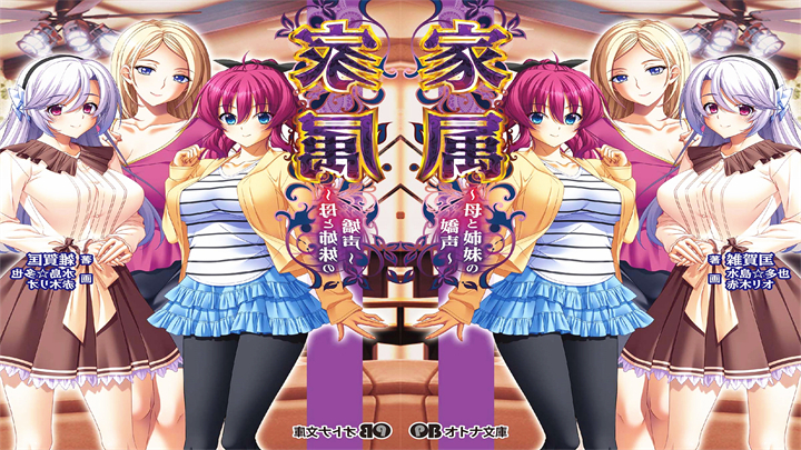 母与姐妹的娇声~2