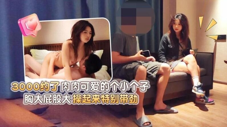 探花極品哥約了肉肉可愛的小個子,胸大屁股大操起來特別帶勁