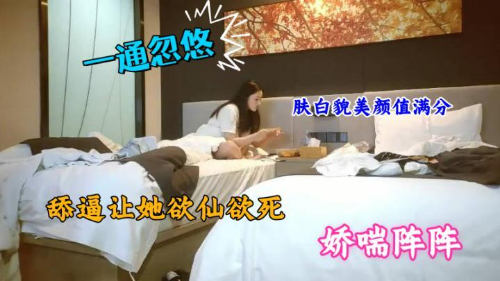 一通忽悠来到酒店,肤白貌美颜值满分,舔逼让她欲仙欲死,娇喘阵阵