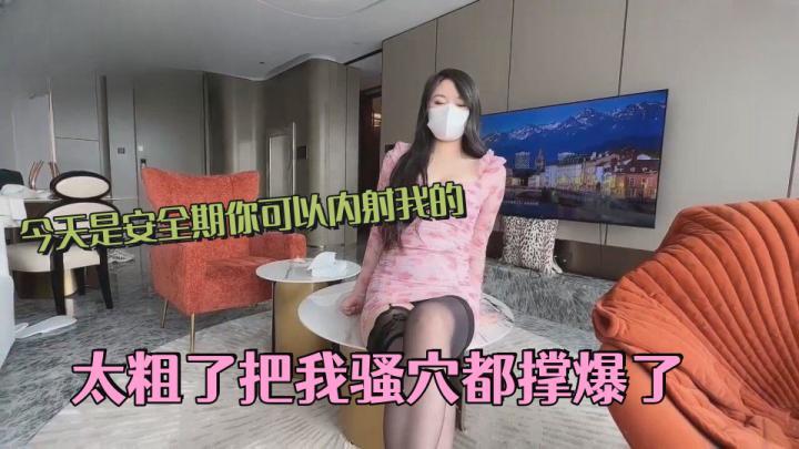 今天為了見你特意穿的黑絲哦,今天是安全期你可以內射我的,太粗了把我騷穴都撐爆了Part1