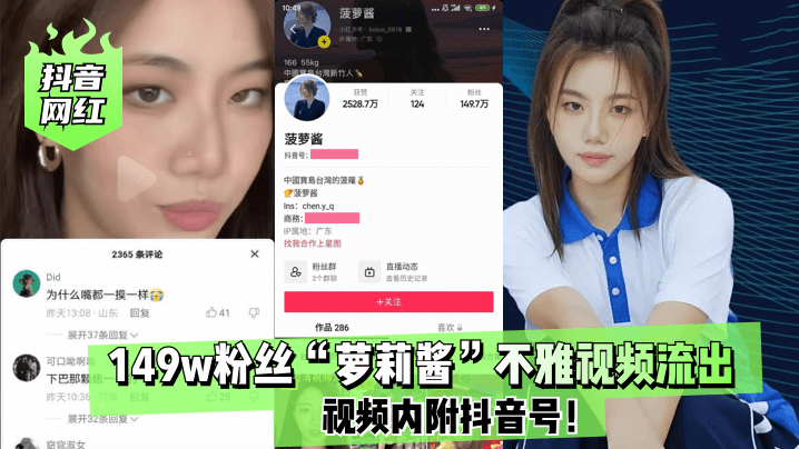 【抖音网红】149w粉丝“萝莉酱”不雅视频流出!视频内附抖音号!!