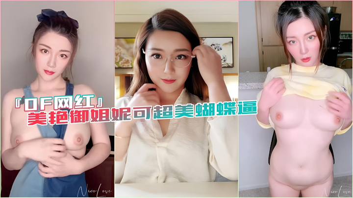 蝴蝶逼网红:妮可的蝴蝶纹身诱惑